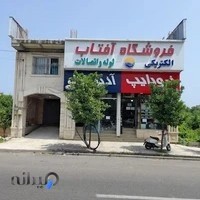 فروشگاه آفتاب