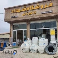 فروشگاه لوازم ساختمانی بهداشتی کاظم تاش