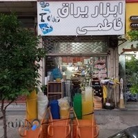 ابزار یراق فاطمی