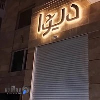 آرایشی دیوا