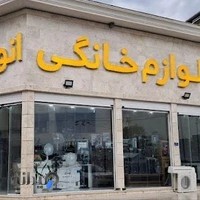 لوازم خانگی انواری