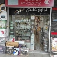 لوازم خانگی خضری