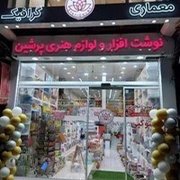 نوشت افزار و لوازم هنری پرشین