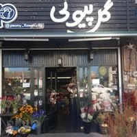 گلفروشی پیونی