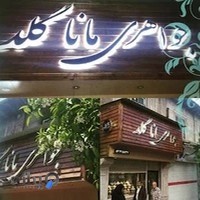 MANAGOLD JEWELRY طلافروشی ماناگلد