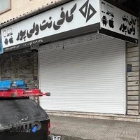 کافی نت و خدمات کامپیوتر ولی پور