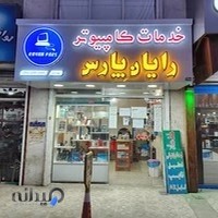 خدمات کامپیوتر رایان پارس