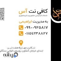 کافی نت آس