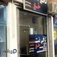 کافی نت خزر