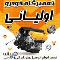 تعمیرگاه خودرو اولیایی