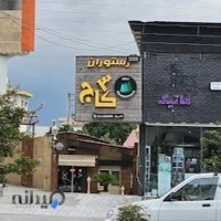 رستوران سه کاج