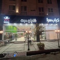 رستوران شایان حجت