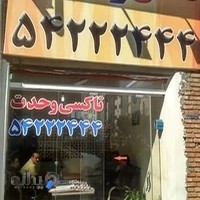 تاکسی تلفنی وحدت