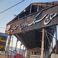 صنایع سنگ ونوس اصفهان در تنکابن