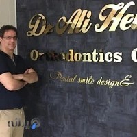 کلینیک دندانپزشکی دکتر علی حیدری متخصص ارتودنسی
