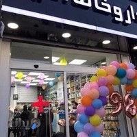 داروخانه شبانه روزی امید