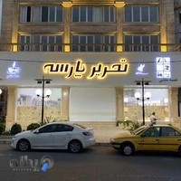 فروشگاه تحریر پارسه