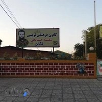 کانون فرهنگی تربیتی شهید صالحی تنکابن