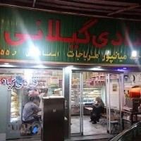 قنادی گیلانی