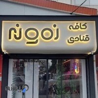 کافه قنادی نمونه