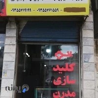 کلید سازی مدرن