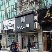 گلری آرا-پوشاک بانوان