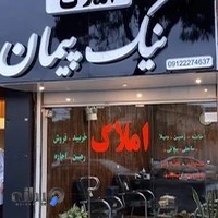 املاک نیک پیمان