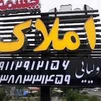 املاک چشمه .اولیایی.