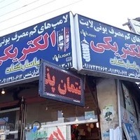 الکتریکی پاسارگارد برادران شمس