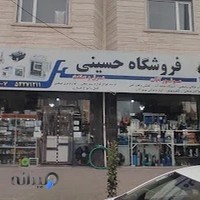 برق و صنعت حسینی