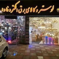Electrical goods Electrofava کالای برق الکتروفاوا