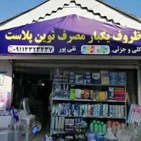 فروشگاه لوازم یکبار مصرف نوین پلاست