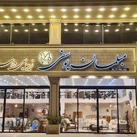 مبلمان یوسفی