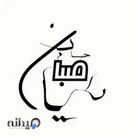 رایان حساب صبا