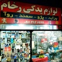 فروشگاه لوازم یدکی رخام