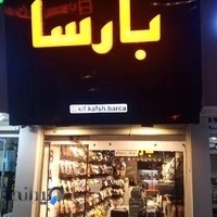 فروشگاه کیف و کفش بارسا