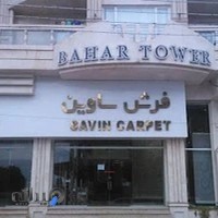 فرش ساوین تنکابن