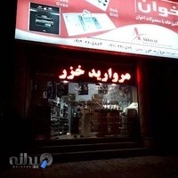 ابزار و یراق مروارید خزر اسدی