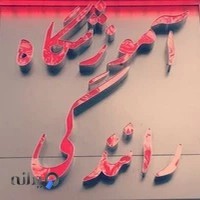 آموزشگاه رانندگی فهیم