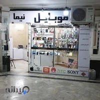 موبایل نیما