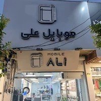 موبایل علی