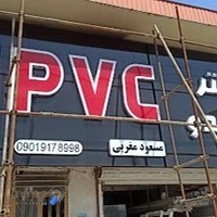 مغربی UPVC درب و پنجره