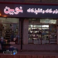 لوازم خانه و آشپزخانه نوین