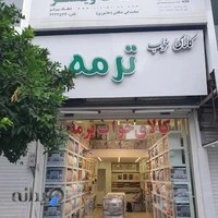 فروشگاه کالای خواب ترمه تنکابن