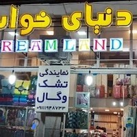 ( نمایندگی تشک وکالای خواب وگال تنکابن و رامسر )دنیای خواب