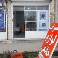تعمیرات لوازم خانگی حسن زاده