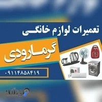 تعمیرات لوازم خانگی گرمارودی