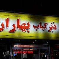 فست فود بهاران