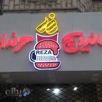 ساندویچ حرفه ای رضا