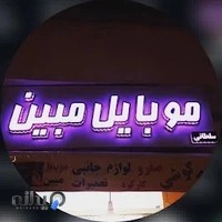 موبایل مبین